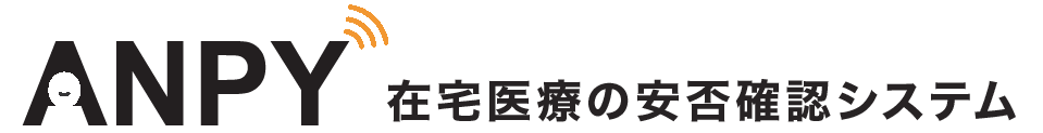 ANPY 在宅医療の安否確認システム